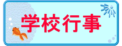 学校行事 